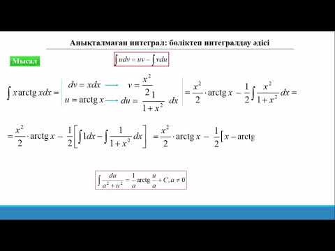 Видео: 14.2 Аныталмаған интеграл. Бөліктеп интегралдау.