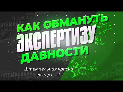 Видео: №2 КАК ОБМАНУТЬ ЭКСПЕРТИЗУ ДАВНОСТИ ИЗГОТОВЛЕНИЯ ДОКУМЕНТА.