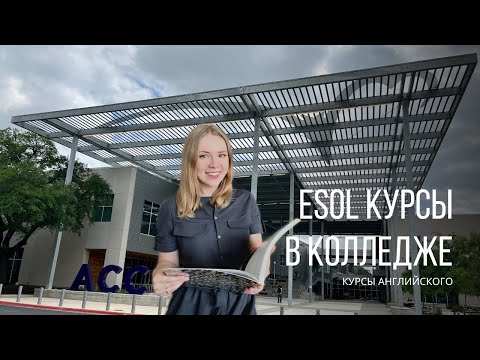 Видео: Курсы английского в Austin Community College | Первые впечатления | Жизнь в Техасе