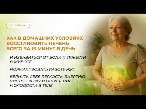 Видео: Вебинар «Как в домашних условиях восстановить печень всего за 15 минут в день»