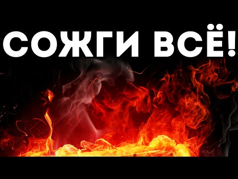 Видео: СОЖГИ ВСЁ! - Little Inferno
