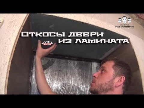 Видео: Как сделать откосы входной двери из ламината