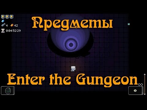 Видео: Гайд по Enter the Gungeon #9 Предметы