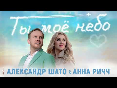 Видео: Александр ШАТО - ТЫ МОЕ НЕБО (Single2025)