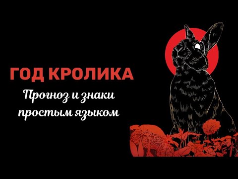 Видео: Год Кролика: Прогноз и знаки простым языком (Maelinhon)