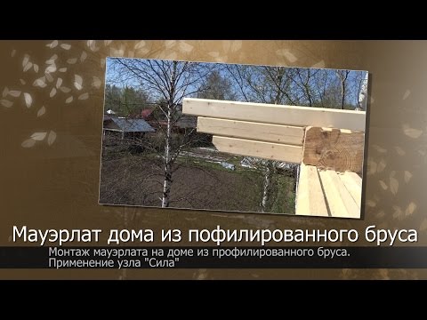 Видео: Мауэрлат// Дом из профилированного бруса//Применение узла "Сила".