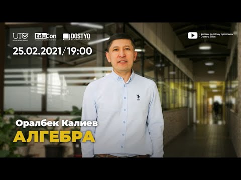 Видео: Математика / Онлайн-сабақ №3 / ҰБТ