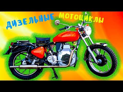 Видео: ДИЗЕЛЬНЫЕ МОТОЦИКЛЫ