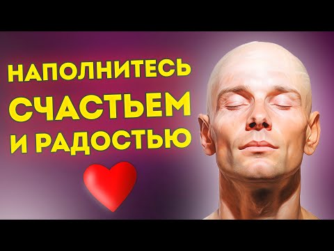 Видео: Счастье Внутри: Сильные Аффирмации +Медитация Радости и Счастья