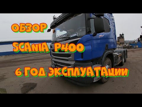 Видео: Обзор тягача Scania Р400 6х4 2014 г. Рассказ о машине на которой работаю уже шестой год...