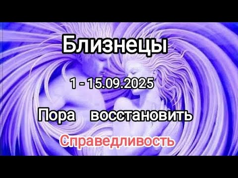Видео: Близнецы🍁1 - 15.09.2025🍁 Тароскоп 🍁