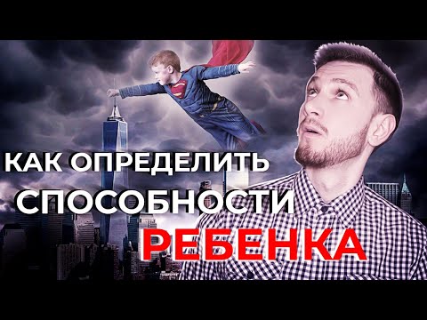 Видео: Как определить способности ребенка? Как понять к чему предрасположен ребенок?
