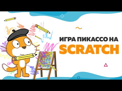 Видео: Игра Пикассо на Scratch | UP! School #34