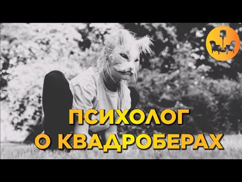 Видео: Квадробинг - вреден? Психолог о квадроберах! |ДУШЕВНОЕ ВИДЕО|