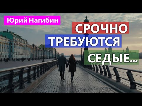 Видео: Срочно требуются седые человеческие волосы / ЮРИЙ НАГИБИН