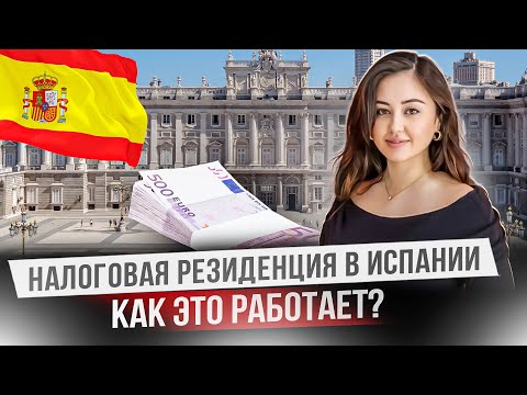 Видео: Как не платить налоги в Испании? Законная схема!