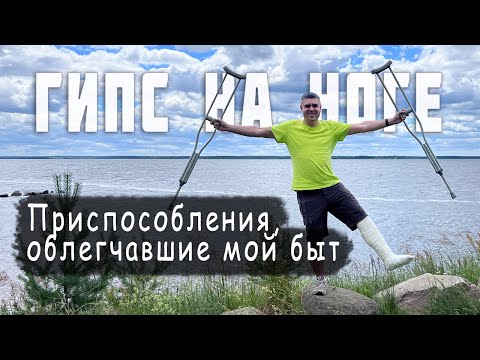 Видео: Нога в гипсе! Какие приспособления я использую (чехлы, костыли, iWALK)