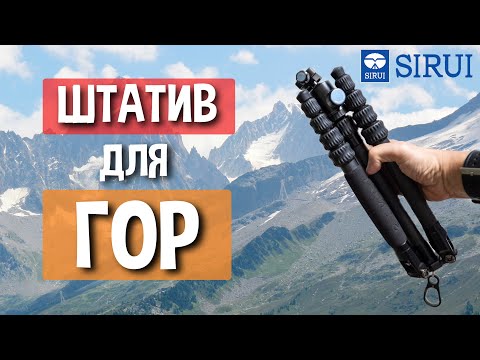 Видео: Легче всех! Обзор штатива Sirui Traveler 5C