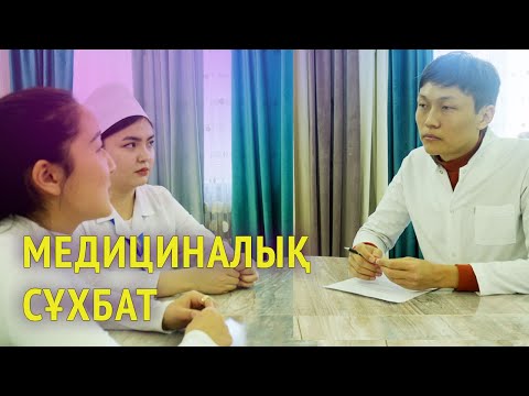 Видео: Медициналық сухбат