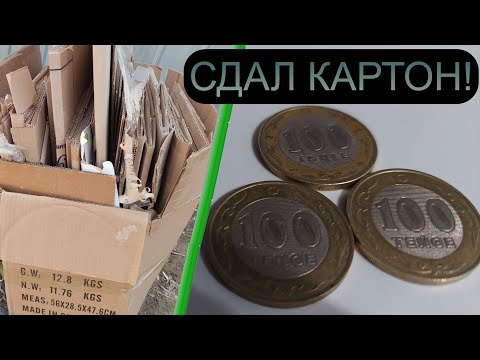 Видео: ВЫГОДНО СДАЮ КАРТОН В Г.АЛМАТЫ, КАЗАХСТАН