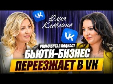 Видео: Юлия Клевлина: ВК всегда работал и будет работать