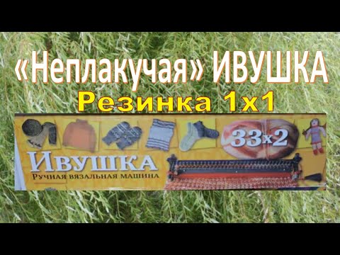 Видео: «Неплакучая» ИВУШКА Резинка 1х1