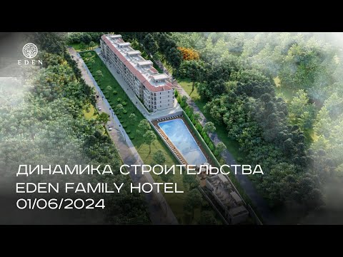 Видео: Eden family hotel | ИЮНЬ