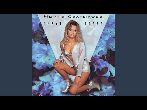 Видео: Серые глаза