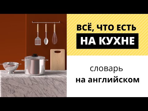 Видео: Кухонные принадлежности на английском: посуда, столовые приборы, приспособления для готовки, техника