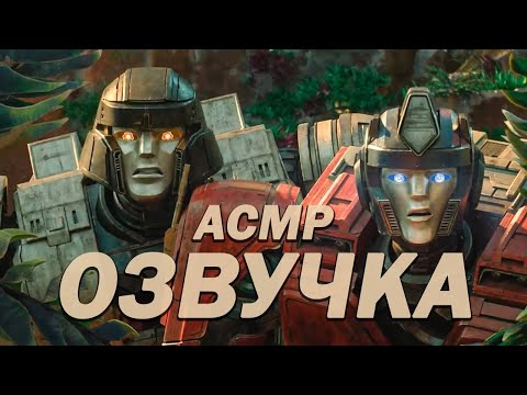 Видео: АСМР ОЗВУЧКА "Трансформеры: Начало" 2024