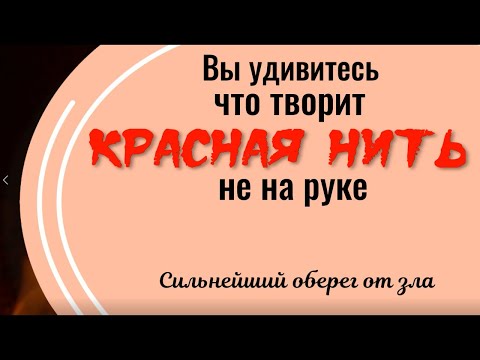 Видео: Вы удивитесь, что творит красная нить. Сильнейший оберег от зла