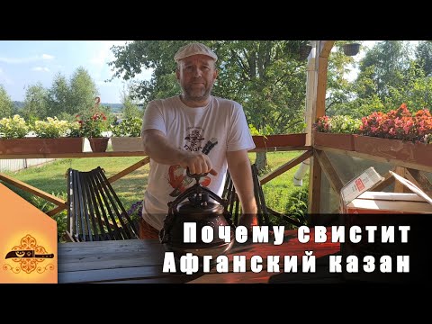 Видео: Почему свистит афганский казан | Отвечаю на частый вопрос | @Пчак - узбекский нож ручной работы