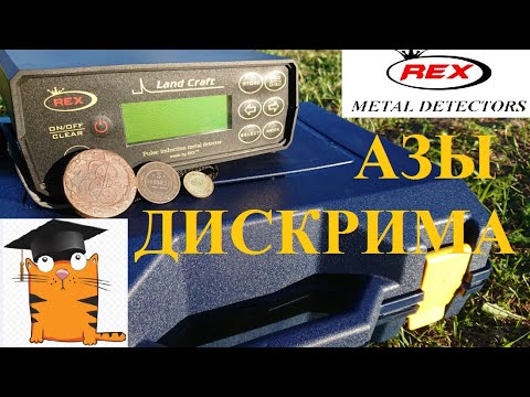 Видео: Настройки дискриминации глубинного металлоискателя Rex Land Craft!