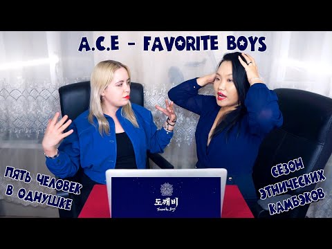 Видео: A.C.E(에이스) - 도깨비(Favorite Boys) M/V REACTION | РЕАКЦИЯ НА К-ПОП [Jjang9]