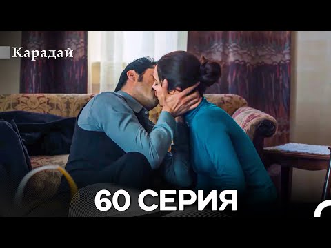 Видео: Карадай 60 Серия (Русский Дубляж)