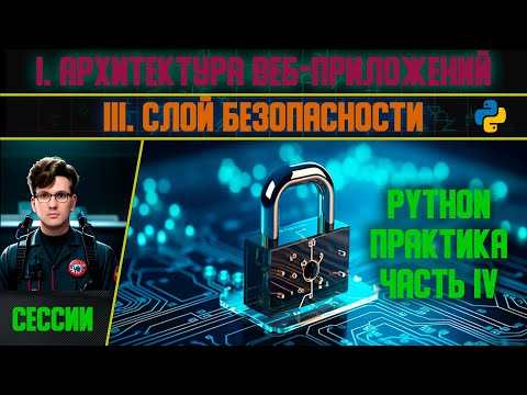 Видео: Сессии Python часть IV - I. Архитектура веб-приложений I.III Слой безопасности