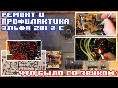 Видео: Катушечный магнитофон отремонтирован! Информация о поломке | Профилактика (Ремонт, Пайка, Чистка)