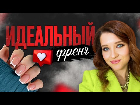 Видео: ИДЕАЛЬНЫЙ ФРЕНЧ. Из миндаля в квадрат гелем
