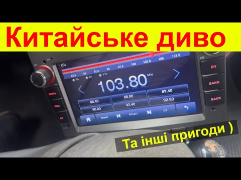 Видео: Китайське диво... треба налаштувати... Opel Vectra C