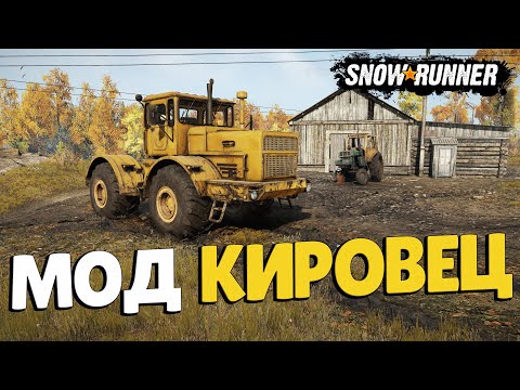 Видео: SnowRunner Мод К-700 Кировец
