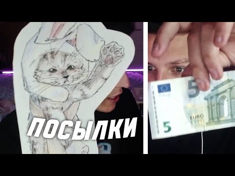 Видео: МАЗЕЛЛОВ ОТКРЫВАЕТ ПОСЫЛКИ ПОДПИСЧИКОВ