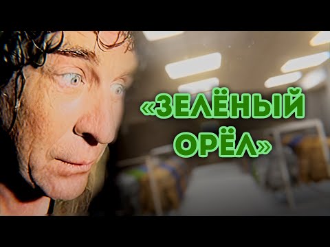 Видео: Полковник идёт в «Зелёный Орёл»