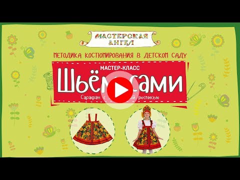 Видео: Шьём Сами. Мастер-Класс. Сарафан с хохломской росписью (На лямках).