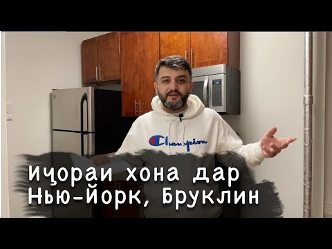 Видео: Иҷораи Хона дар Нью-Йорк - Бруклин