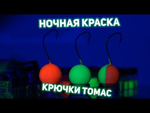 Видео: Светящиеся крючки для ночной рыбалки на пеленгаса и кефаль