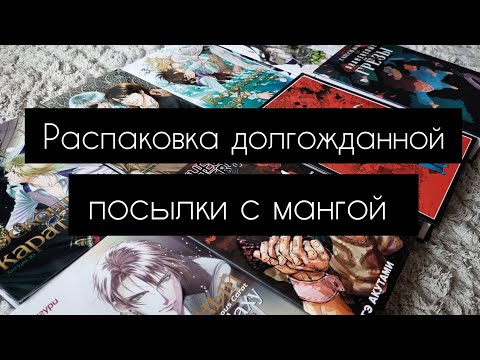 Видео: Распаковка посылки с мангой | Фаст аниме