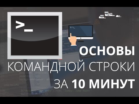 Видео: Основы командной строки за 10 минут для web разработчика