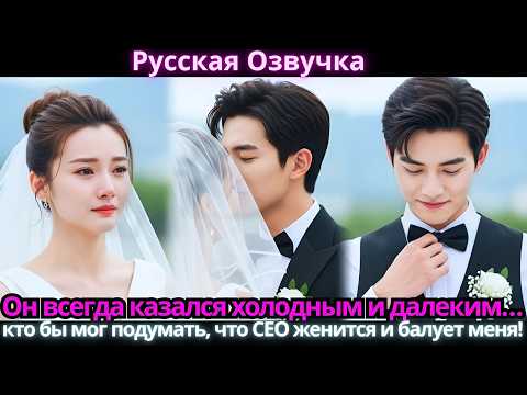 Видео: Он всегда казался холодным и далеким… кто бы мог подумать, что CEO женится и балует меня!
