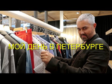 Видео: влог #41.Александр Рогов.Мой день в Петербурге.