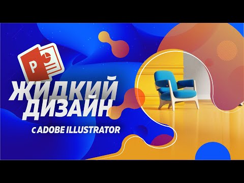 Видео: Как нарисовать Жидкий дизайн в Powerpoint и Illustrator